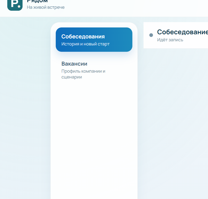 Подсказки на планшете во время интервью